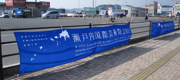 瀬戸内国際芸術祭2013